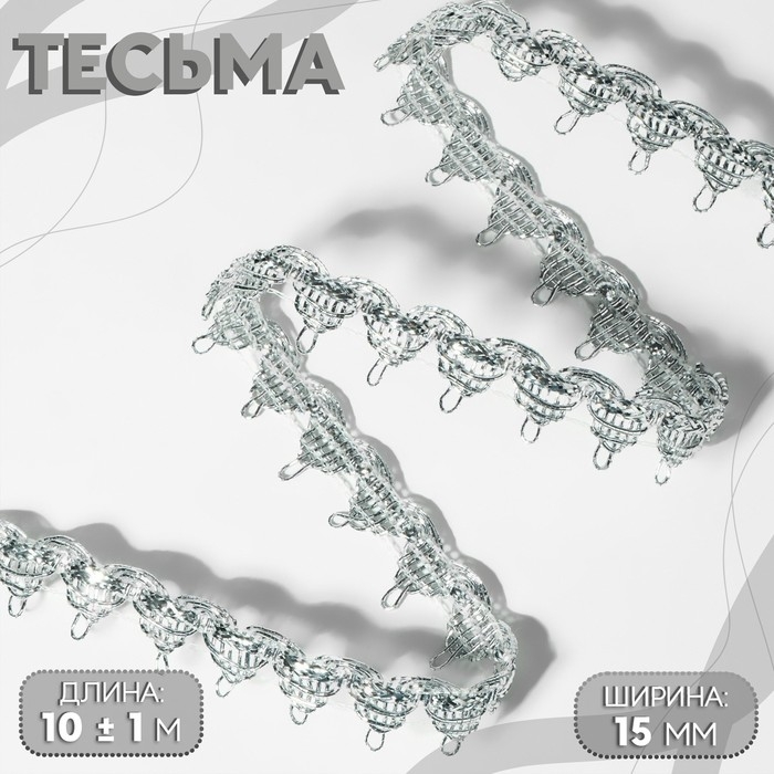 Тесьма декоративная, 15 мм, 10 &plusmn; 1 м, цвет серебряный