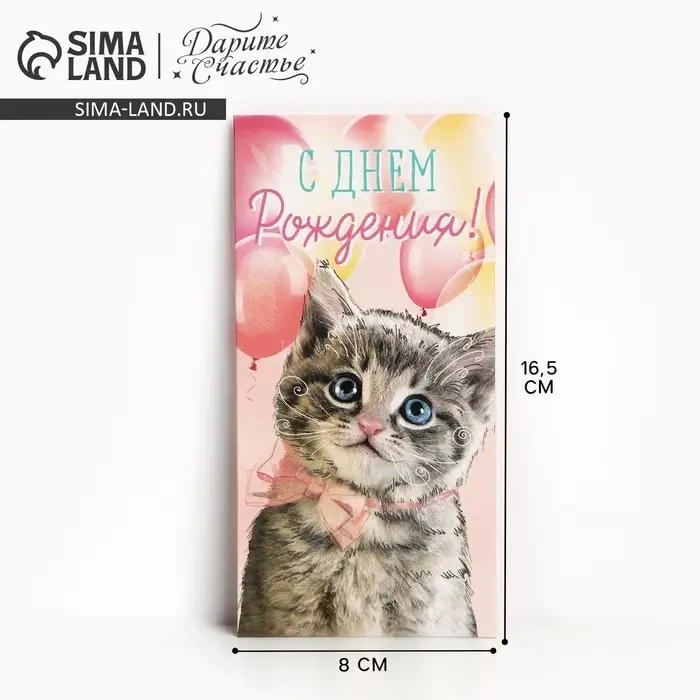 Конверт для денег &laquo;С Днём рождения!&raquo; мяу, 16.5 &times; 8 см