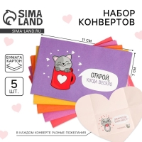Конверты, набор &laquo;Открой, когда...&raquo;, (Котик), 11 х 7 см.