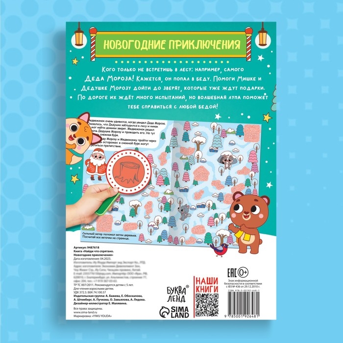 Книга «Найди что спрятано. Новогодние приключения» Книга «Найди что спрятано. Новогодние приключения»