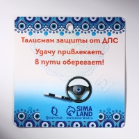Булавка-оберег &laquo;Защита на дороге&raquo;, штурвал, 2,2 см, цвет бело-синий в серебре