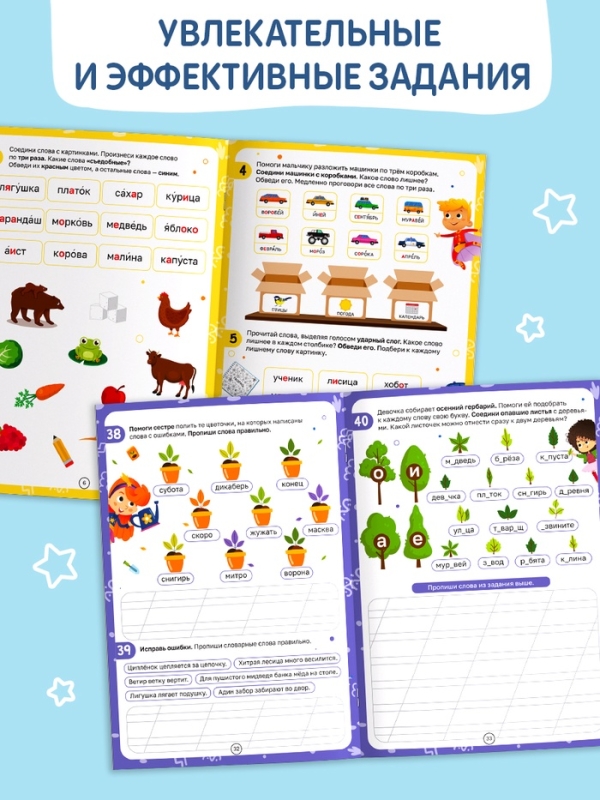 Рабочая тетрадь "Нескучные слова. Правописание словарных слов 1-2 класс", 44 страницы.