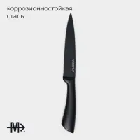 Нож универсальный кухонный Magistro Vantablack, длина лезвия 12,7 см, цвет чёрный