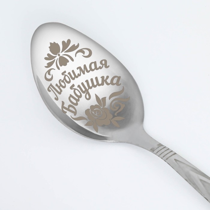 Ложка чайная с гравировкой &laquo;Любимая бабушка&raquo;, на подарочной открытке, 3 х 14 см.