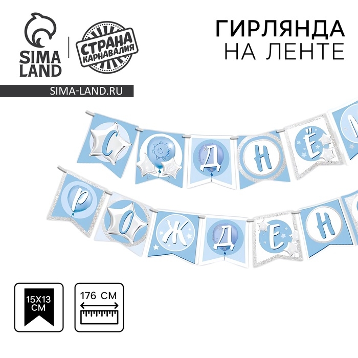 Гирлянда бумажная на ленте «1 годик, мальчик» Гирлянда бумажная на ленте «1 годик, мальчик»