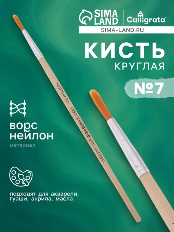 Кисть нейлон, круглая, № 7