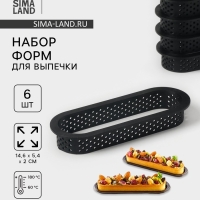 Формы для выпечки перфорированные Доляна &laquo;Овал&raquo;, набор 6 шт, пластик, 14,6&times;5,4&times;2 см, чёрные