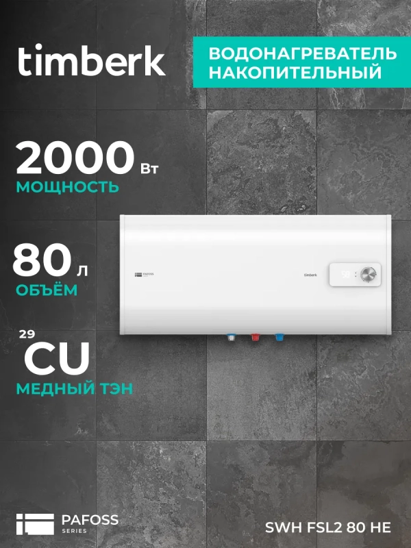 Водонагреватель 80 л, нерж. сталь, плоский, SWH FSL2 80 HE