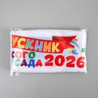 Лента "Выпускник детского сада 2026", 140 х 10 см