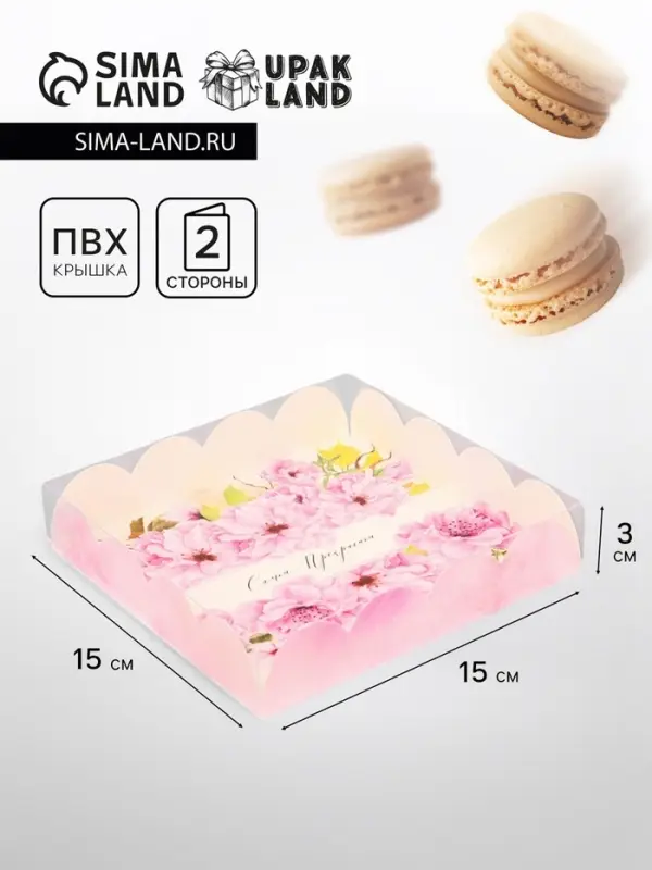 Коробка для печенья, &laquo;Самой прекрасной&raquo;, 15&times;15&times;3 см