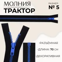Молния &laquo;Трактор&raquo;, №5, разъёмная, замок автомат, 70 см, чёрная, синяя