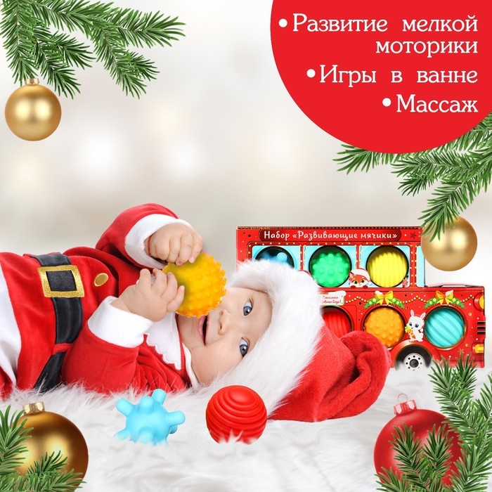 Подарочный набор развивающих тактильных мячиков &laquo;Машина Деда Мороза&raquo;, 7 шт, новогодняя упаковка, Крошка Я