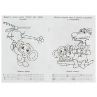 Раскраска &laquo;Союзмультфильм. Лучшие друзья&raquo;, с азбукой и прописями