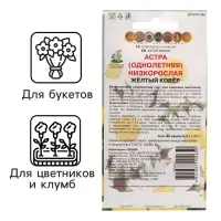 Семена цветов Астра низкорослая "Желтый ковер", 0,2 г