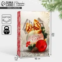 Коробка подарочная новогодняя складная &laquo;С Новым годом&raquo;, шар 16 х 23 х 7.5 см
