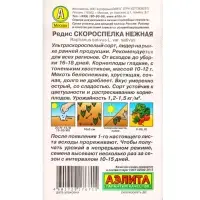 Семена Редис Скороспелка нежная, Ц/П,4 г