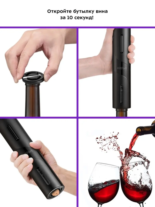 Штопор электрический КТ-4036 штопор для вина