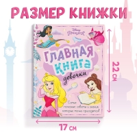 Книга в твёрдом переплёте &laquo;Главная книга девочки&raquo;, 48 стр.