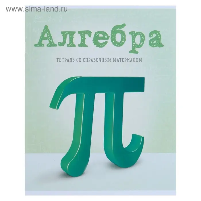 Тетрадь предметная 36 листов в клетку Calligrata, &laquo;Предметы. Алгебра&raquo;, обложка мелованный картон