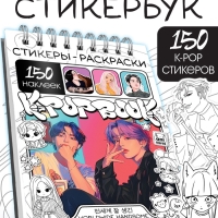 Стикеры-раскраски "K-pop book"
