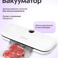 Вакууматор для продуктов КТ-1552 - 120 Вт