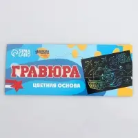 Гравюра &laquo;23 февраля&raquo; с цветной основой А5