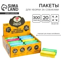 Пакеты для уборки за собаками в шоубоксе &laquo;Пушистое счастье&raquo; (20 рулонов по 15 пакетов, 22 х 30 см)