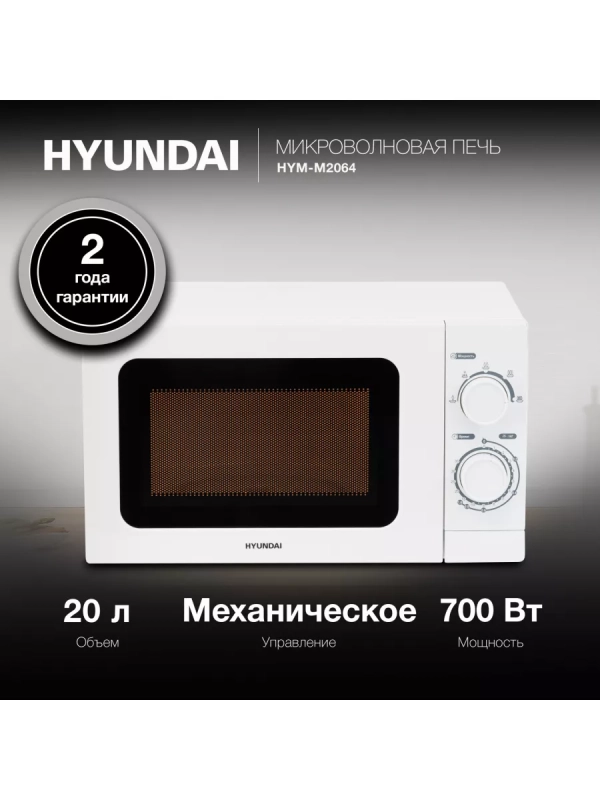 Микроволновая Печь HYM-M2064 20л. 700Вт белый