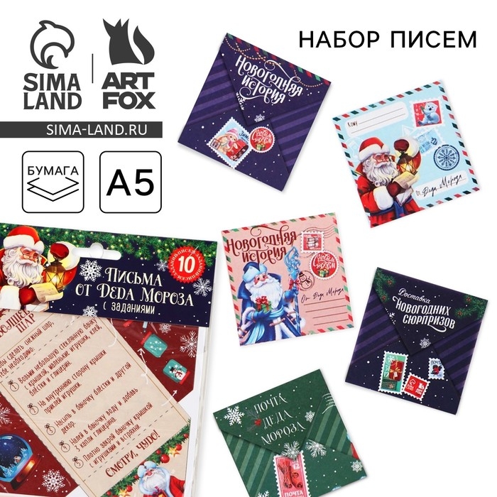 Новый год. Письма от Деда Мороза с заданиями &laquo;Счастливого Нового года&raquo;