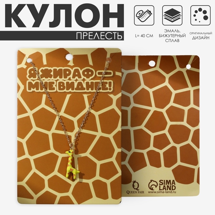 Кулон &laquo;Прелесть&raquo; жираф, цвет жёлто-коричневый в золоте, 40 см