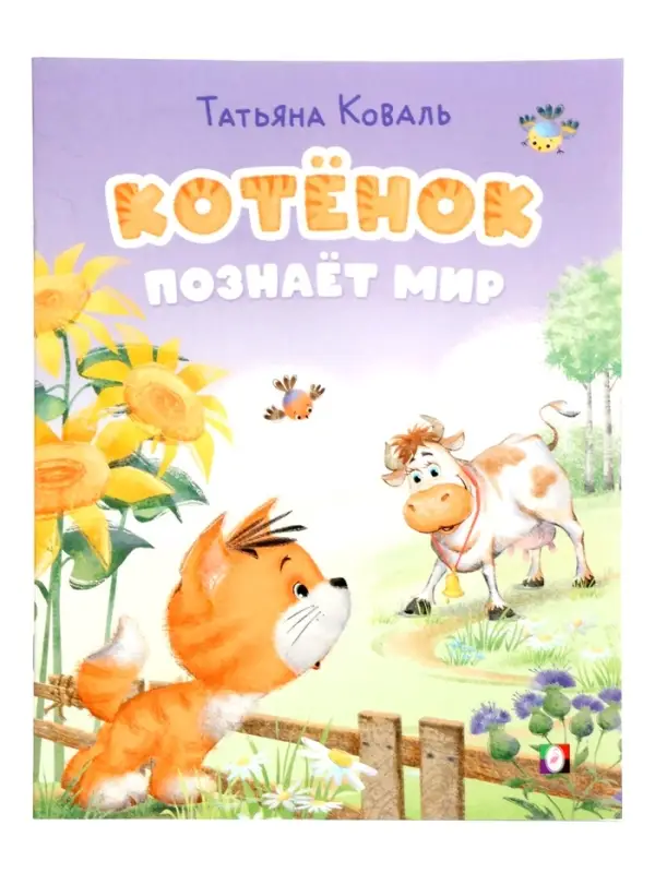 Книга "Котёнок познаёт мир", 16 стр, Коваль Т. Л.