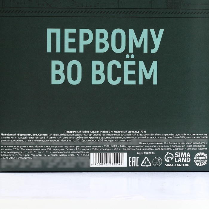 Подарочный набор &laquo;23.02&raquo;: чай чёрный с бергамотом 50 г., молочный шоколад 70 г.
