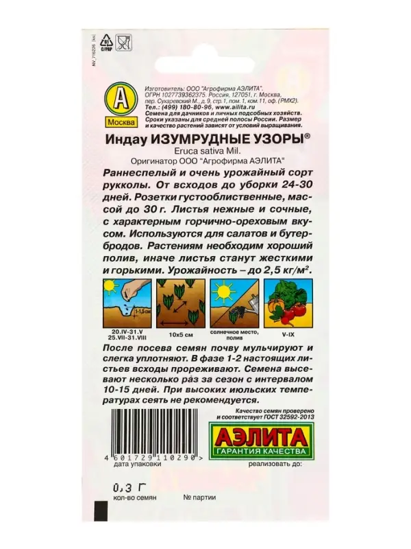 Семена Индау (руккола) Изумрудные узоры , Ц/П,0,3 г