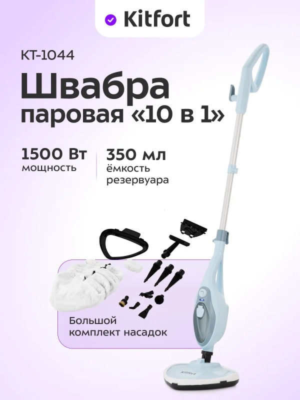 Паровая швабра с насадками КТ-1044 - 1500 Вт - 350 мл