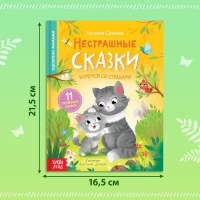 Книга в твёрдом переплёте &laquo;Нестрашные сказки&raquo;, 64 стр.