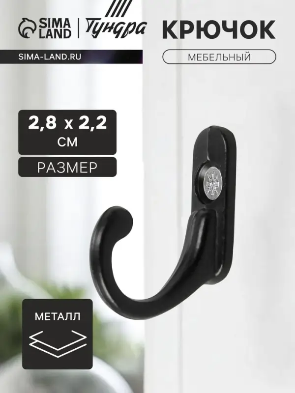 Крючок мебельный ТУНДРА TKO006, однорожковый, черный, 25 шт.