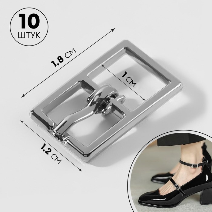 Пряжка, 1,8 &times; 1,2 см, 10 мм, 10 шт, цвет серебряный