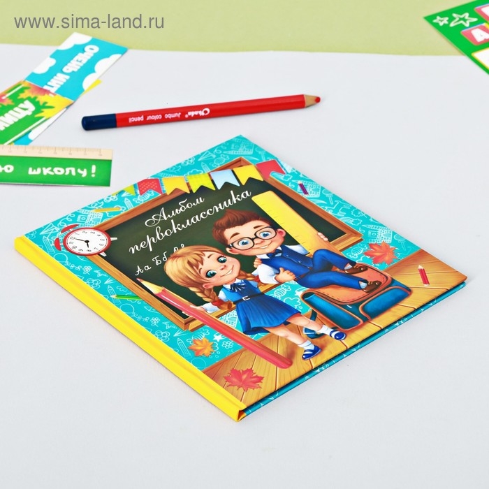 Фотокнига &laquo;Альбом первоклассника&raquo;