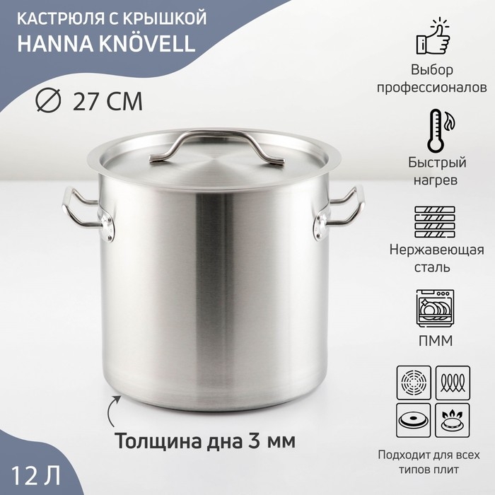Кастрюля из нержавеющей стали Hanna Kn&ouml;vell HoReCa, 12 л, толщина 0,8 мм, 201 сталь, дно 3 мм, металлическая крышка, с теплораспределительным слоем, индукция