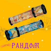 Калейдоскоп &laquo;Карта мира&raquo;, 20 см, МИКС