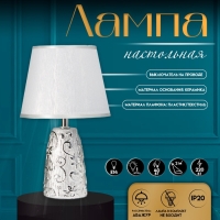 Настольная лампа с абажуром RISALUX «Флекс», Е14, 40 Вт, серебро, 20×20×32.5 см Настольная лампа с абажуром RISALUX «Флекс», Е14, 40 Вт, серебро, 20×20×32.5 см