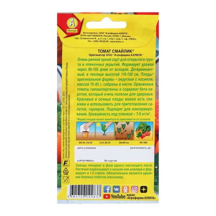 Семена Томат Смайлик  &reg; Р Ц/П 0,2г
