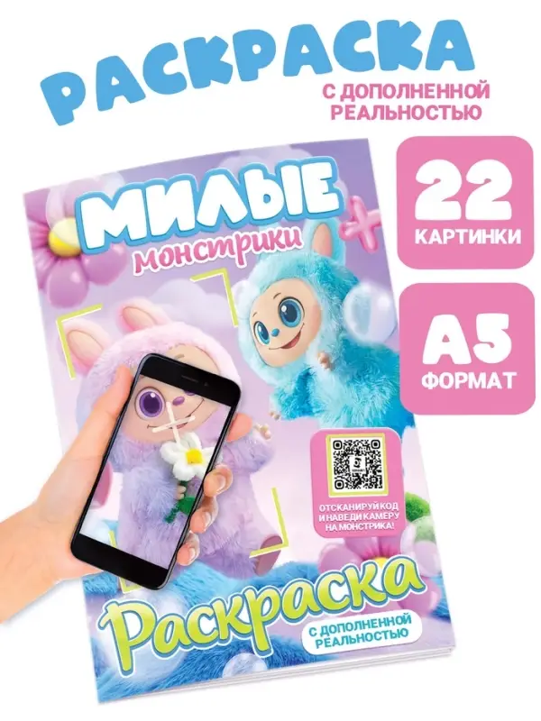 Раскраска с дополненной реальностью &laquo;Милые монстрики&raquo;, А5, 24 стр.
