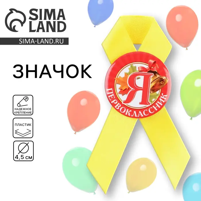 Значок с лентой на 1 Сентября &laquo;Я - Первоклассник&raquo;, d= 4,5 см.