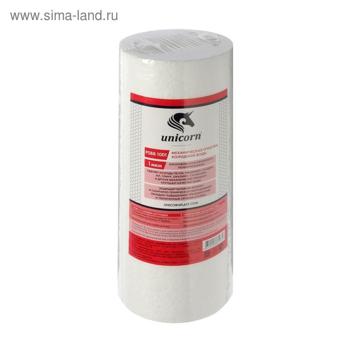 Картридж Unicorn 10BB, РS 1001, механическая очистка, из вспененного полипропилена, 1 мкм Картридж Unicorn 10BB, РS 1001, механическая очистка, из вспененного полипропилена, 1 мкм