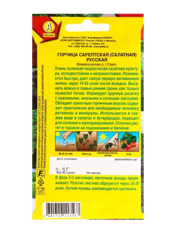 Семена Горчица салатная Русская, Ц/П,0,5 г Семена Горчица салатная Русская, Ц/П,0,5 г