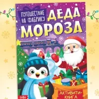 Активити - книга &laquo;Путешествие на фабрику Деда Мороза&raquo;, 28 стр.