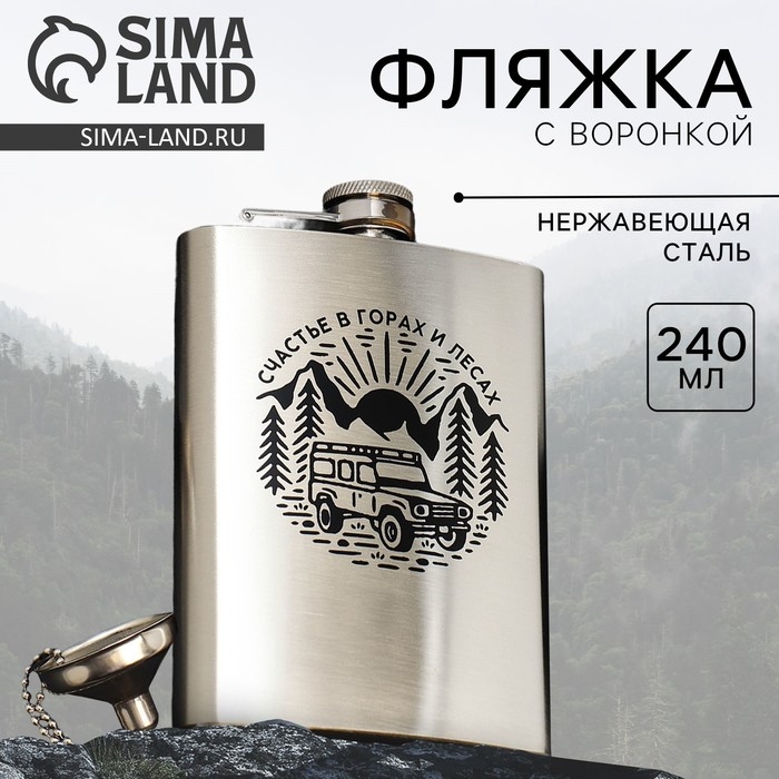 Фляжка с воронкой &laquo;Счастье&raquo;, 240 мл