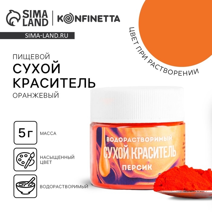 Краситель сухой водорастворимый &laquo;Оранжевый&raquo; для десертов, 5 г.