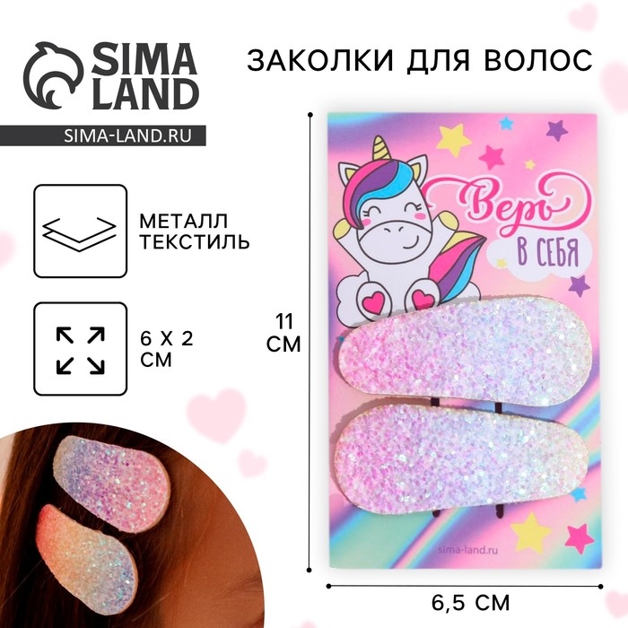 Заколки для волос &laquo;Единорог&raquo;, 2 шт, 6,5 х 11 см